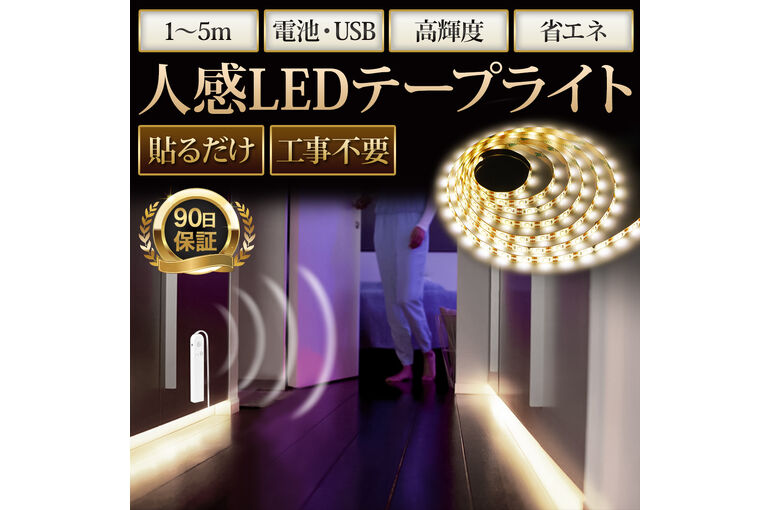 ⑤人感LEDテープ_修正
